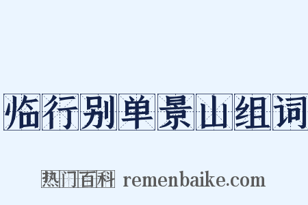 临行别单景山组词是什么意思的图片